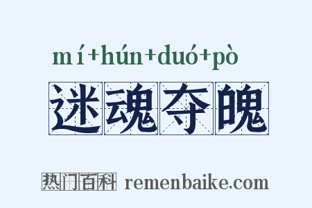 迷魂夺魄是什么意思的图片